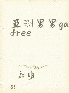 亚洲男男gayfree