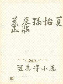 叶辰孙怡夏若雪正版