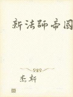 新法师帝国