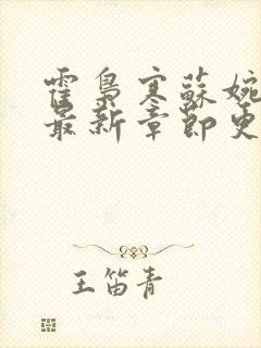 霍枭寒苏婉小说最新章节更新列表