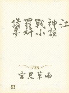 修罗战神江策丁梦妍小说