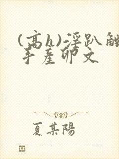 (高h)淫趴触手产卵文