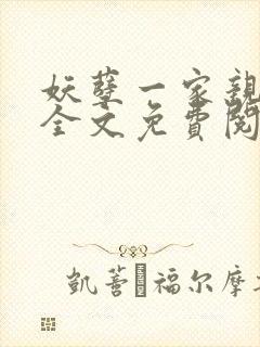 妖孽一家亲小说全文免费阅读无弹窗