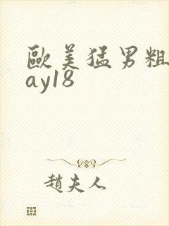 欧美猛男粗大gay18