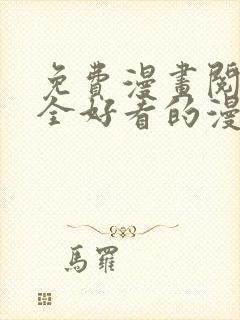 免费漫画阅读大全好看的漫画大全