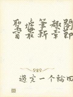 圣墟笔趣阁无弹窗最新章节