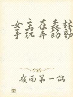 女主在森林被触手玩弄的动漫封面