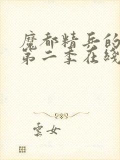 魔都精兵的奴隶第二季在线