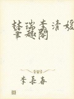 林瑞李清媛全文笔趣阁