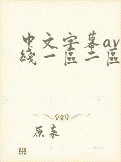 中文字幕av在线一区二区三区