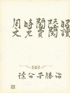 周时阅陆昭菱全文免费阅读笔趣阁封面