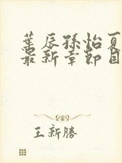 叶辰孙怡夏若雪最新章节目录