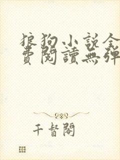 狼狗小说全文免费阅读无弹窗