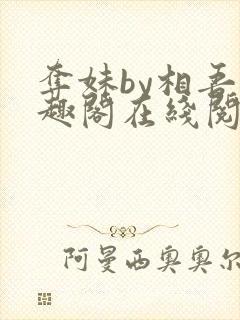 夺妹by相吾笔趣阁在线阅读笔趣阁