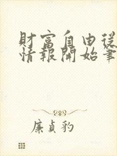 财富自由从每日情报开始笔趣阁