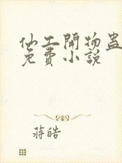 仙工开物蛊真人免费小说封面