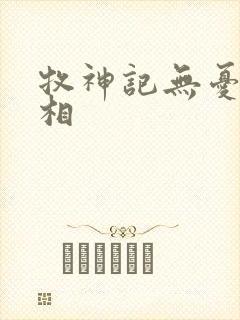 牧神记无忧乡真相