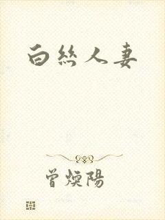 白丝人妻
