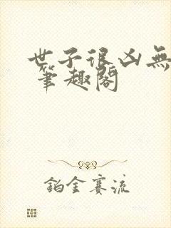 世子很凶无删减 笔趣阁封面