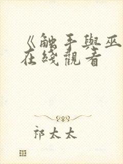 《触手与巫女》在线观看