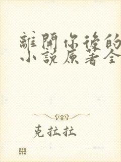 离开你后的新生小说原著全文阅读