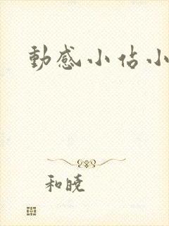 动感小站小蝶
