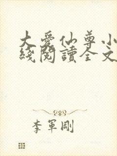 大爱仙尊小说在线阅读全文无删减封面