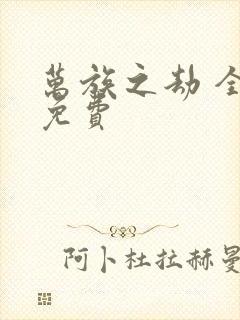 万族之劫 全文免费