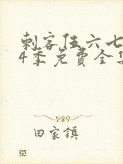 刺客伍六七第季4季免费全集观看