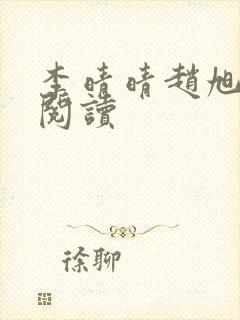 李晴晴赵旭免费阅读