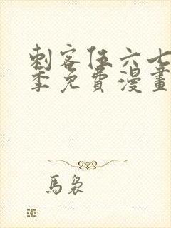 刺客伍六七第3季免费漫画