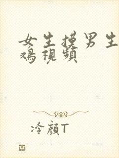 女生摸男生的鸡鸡视频封面