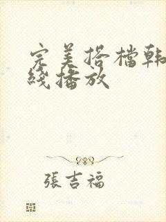 完美搭档韩剧在线播放