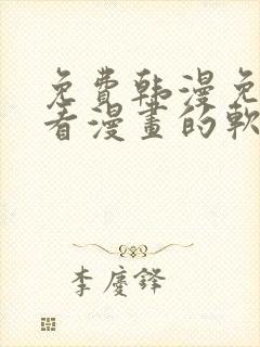 免费韩漫免费观看漫画的软件