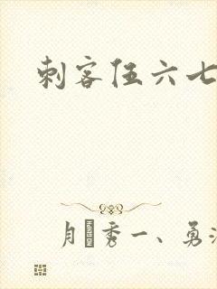 刺客伍六七大封面