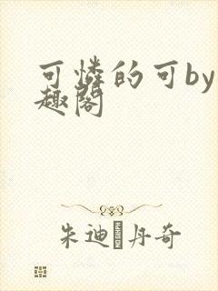 可怜的可by笔趣阁