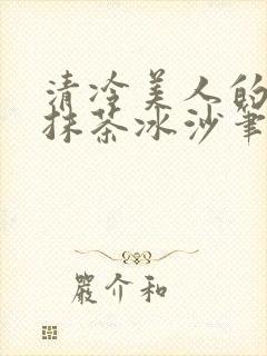 清冷美人的神奇抹茶冰沙笔趣阁封面