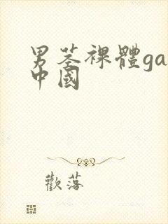 男茎裸体gay中国