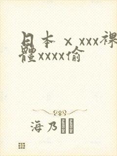 日本ⅹxxx裸体xxxx偷