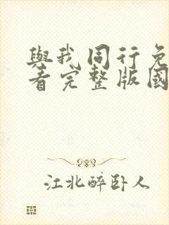 与我同行免费观看完整版国语高清在线