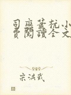 司恋萧杭小说免费阅读全文无弹窗