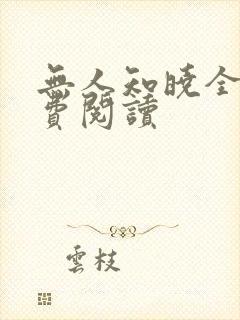 无人知晓全文免费阅读