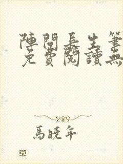 阵问长生笔趣阁免费阅读无弹窗