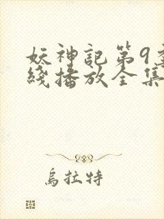 妖神记第9季在线播放全集