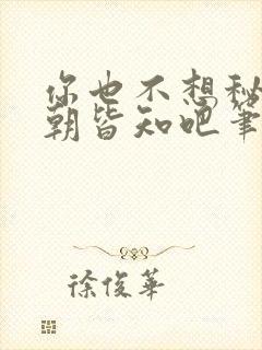 你也不想秘密满朝皆知吧笔趣阁在线阅读