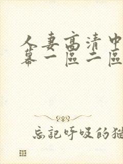 人妻高清中文字幕一区二区