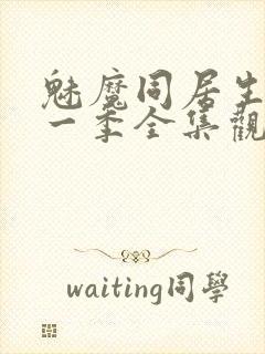 魅魔同居生活第一季全集观看免费封面