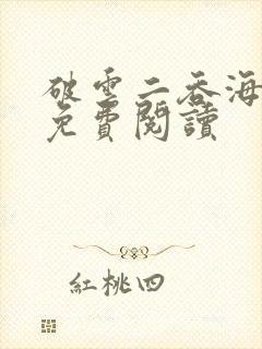 破云二吞海小说免费阅读