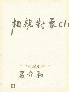 相亲对象c1v1