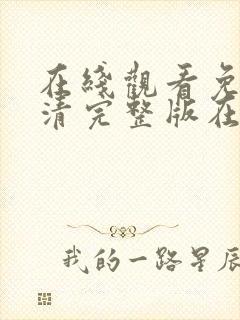 在线观看免费高清完整版在线电影